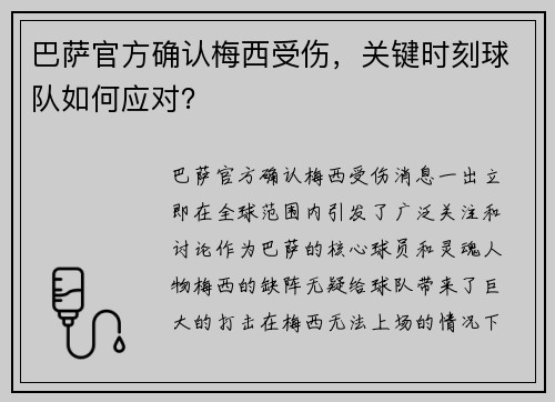 巴萨官方确认梅西受伤，关键时刻球队如何应对？
