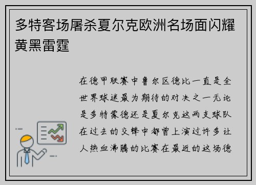 多特客场屠杀夏尔克欧洲名场面闪耀黄黑雷霆