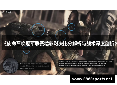 《使命召唤冠军联赛精彩对决比分解析与战术深度剖析》