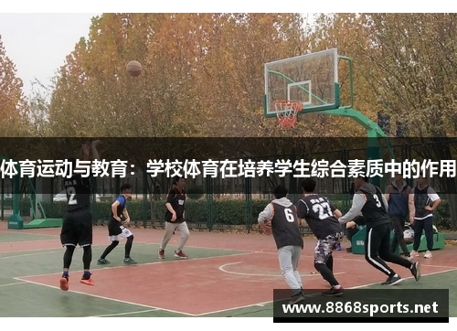 体育运动与教育：学校体育在培养学生综合素质中的作用