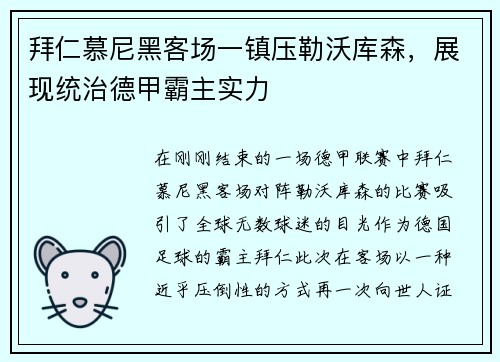 拜仁慕尼黑客场一镇压勒沃库森，展现统治德甲霸主实力