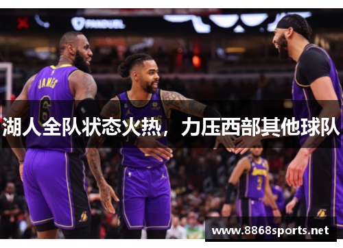 湖人全队状态火热，力压西部其他球队