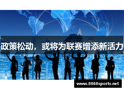政策松动，或将为联赛增添新活力