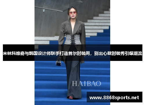 米林科维奇与韩国设计师联手打造首尔时装周，别出心裁时装秀引爆潮流