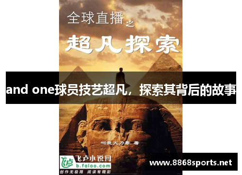 and one球员技艺超凡，探索其背后的故事
