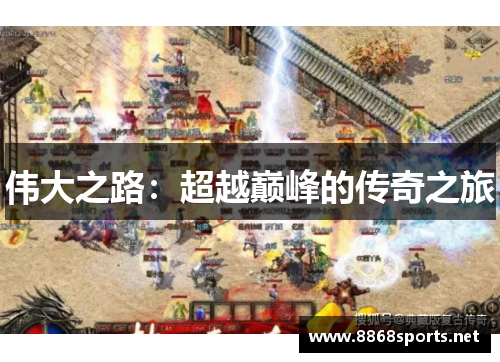 伟大之路：超越巅峰的传奇之旅