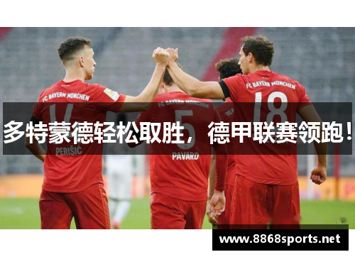 多特蒙德轻松取胜，德甲联赛领跑！