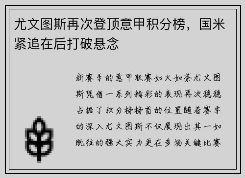 尤文图斯再次登顶意甲积分榜，国米紧追在后打破悬念