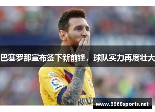 巴塞罗那宣布签下新前锋，球队实力再度壮大