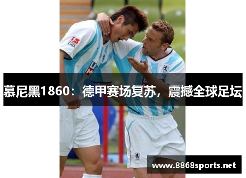 慕尼黑1860：德甲赛场复苏，震撼全球足坛