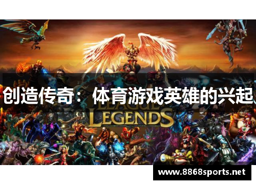 创造传奇：体育游戏英雄的兴起