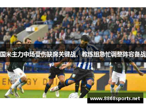 国米主力中场受伤缺席关键战，教练组急忙调整阵容备战