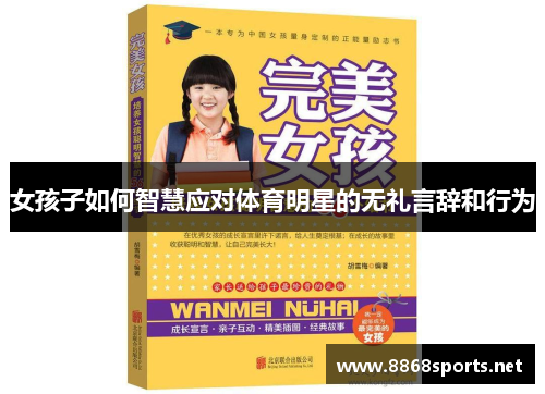 女孩子如何智慧应对体育明星的无礼言辞和行为