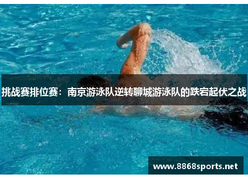 挑战赛排位赛：南京游泳队逆转聊城游泳队的跌宕起伏之战