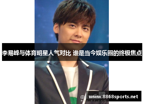 李易峰与体育明星人气对比 谁是当今娱乐圈的终极焦点