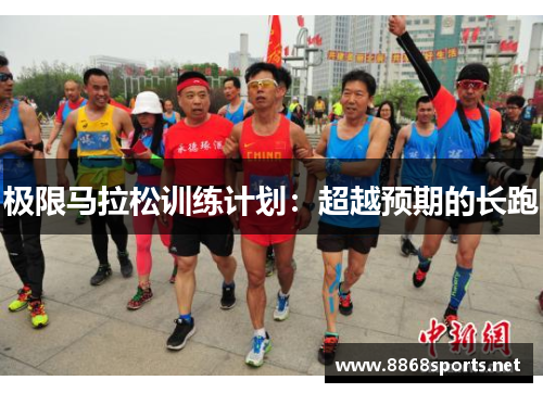 极限马拉松训练计划：超越预期的长跑