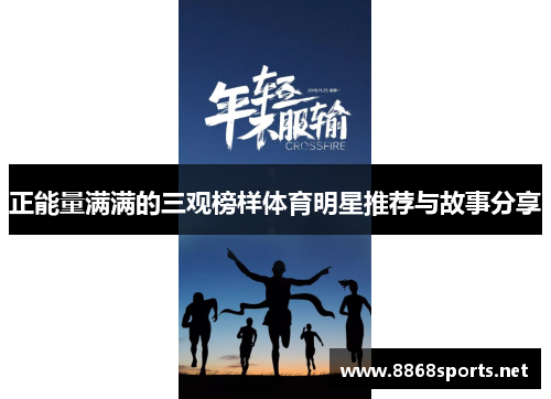 正能量满满的三观榜样体育明星推荐与故事分享