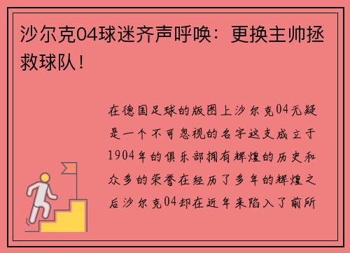 沙尔克04球迷齐声呼唤：更换主帅拯救球队！