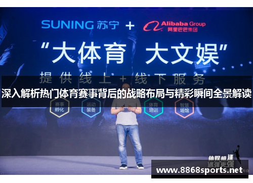 深入解析热门体育赛事背后的战略布局与精彩瞬间全景解读