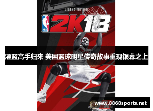 灌篮高手归来 美国篮球明星传奇故事重现银幕之上