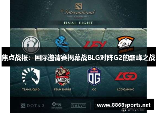 焦点战报：国际邀请赛揭幕战BLG对阵G2的巅峰之战