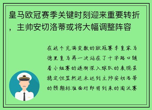 皇马欧冠赛季关键时刻迎来重要转折，主帅安切洛蒂或将大幅调整阵容