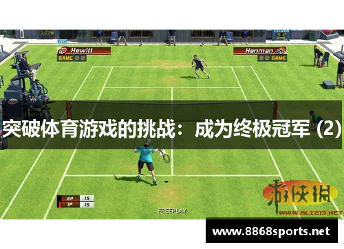 突破体育游戏的挑战：成为终极冠军 (2)