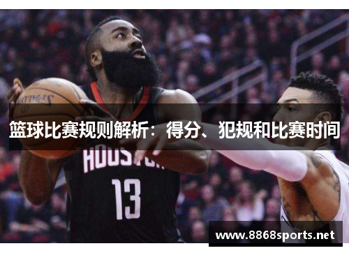 篮球比赛规则解析：得分、犯规和比赛时间