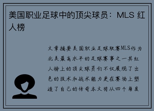 美国职业足球中的顶尖球员：MLS 红人榜