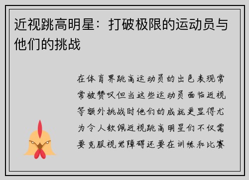 近视跳高明星：打破极限的运动员与他们的挑战