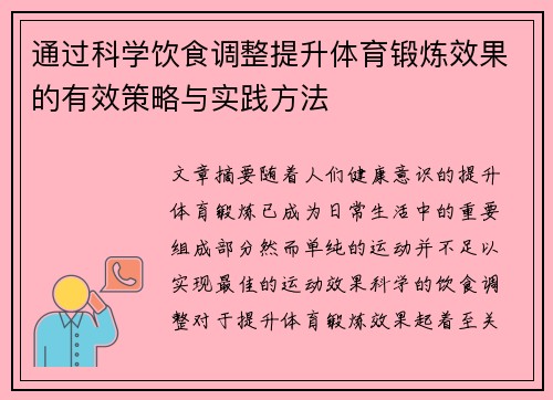 通过科学饮食调整提升体育锻炼效果的有效策略与实践方法