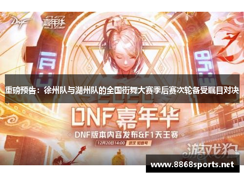 重磅预告：徐州队与湖州队的全国街舞大赛季后赛次轮备受瞩目对决