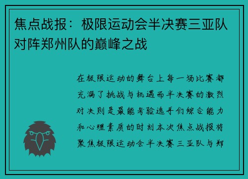 焦点战报：极限运动会半决赛三亚队对阵郑州队的巅峰之战