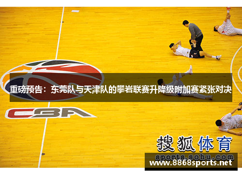 重磅预告：东莞队与天津队的攀岩联赛升降级附加赛紧张对决