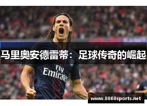 马里奥安德雷蒂：足球传奇的崛起