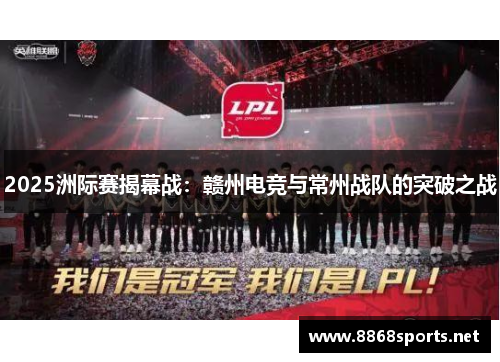 2025洲际赛揭幕战：赣州电竞与常州战队的突破之战