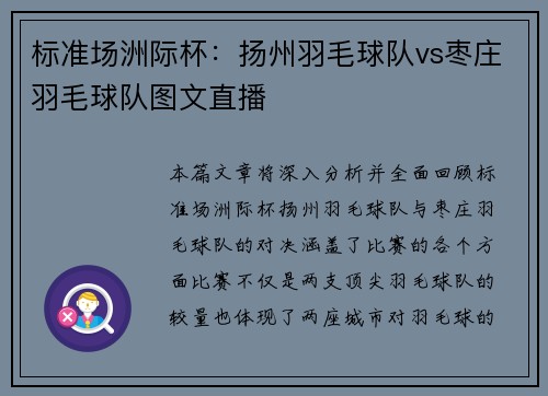 标准场洲际杯：扬州羽毛球队vs枣庄羽毛球队图文直播