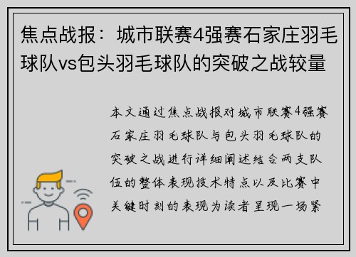 焦点战报：城市联赛4强赛石家庄羽毛球队vs包头羽毛球队的突破之战较量