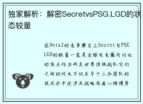 独家解析：解密SecretvsPSG.LGD的状态较量