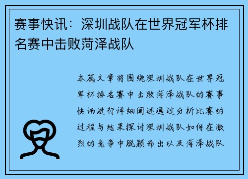 赛事快讯：深圳战队在世界冠军杯排名赛中击败菏泽战队