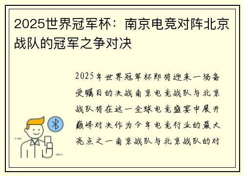 2025世界冠军杯:南京电竞对阵北京战队的冠军之争对决