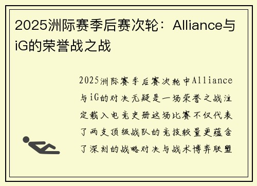 2025洲际赛季后赛次轮：Alliance与iG的荣誉战之战