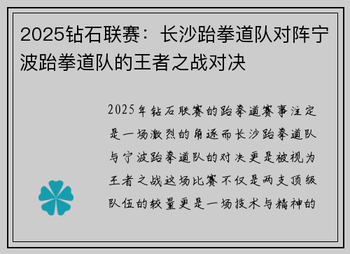 2025钻石联赛：长沙跆拳道队对阵宁波跆拳道队的王者之战对决