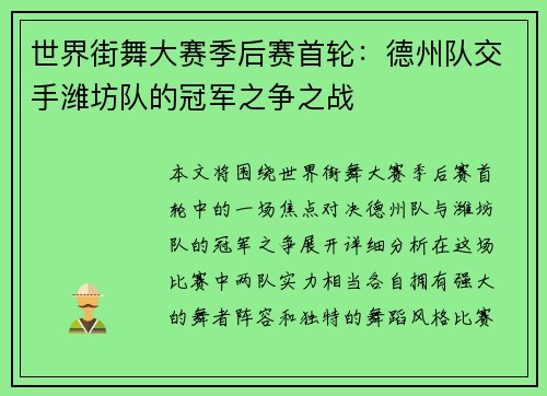 世界街舞大赛季后赛首轮：德州队交手潍坊队的冠军之争之战