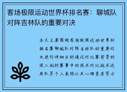 客场极限运动世界杯排名赛：聊城队对阵吉林队的重要对决