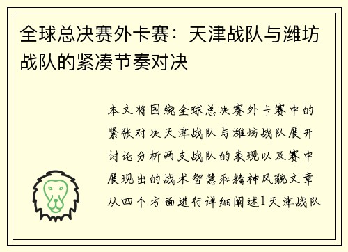 全球总决赛外卡赛：天津战队与潍坊战队的紧凑节奏对决