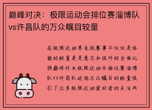 巅峰对决：极限运动会排位赛淄博队vs许昌队的万众瞩目较量