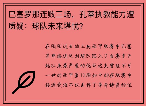 巴塞罗那连败三场，孔蒂执教能力遭质疑：球队未来堪忧？